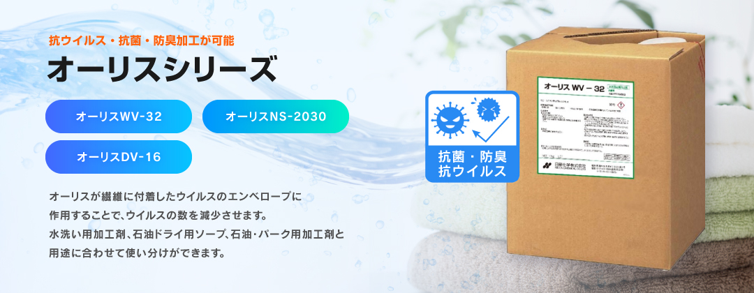 抗ウイルス・抗菌・防臭加工が可能「オーリスシリーズ」